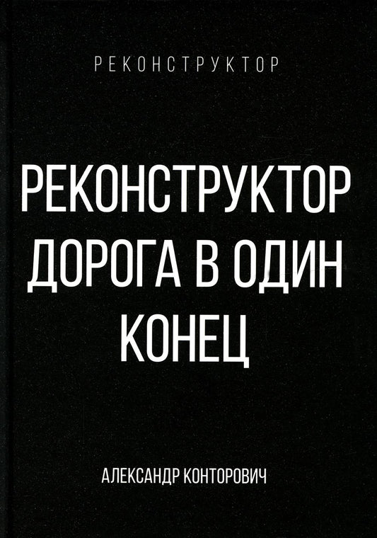 Реконструктор. Дорога в один конец
