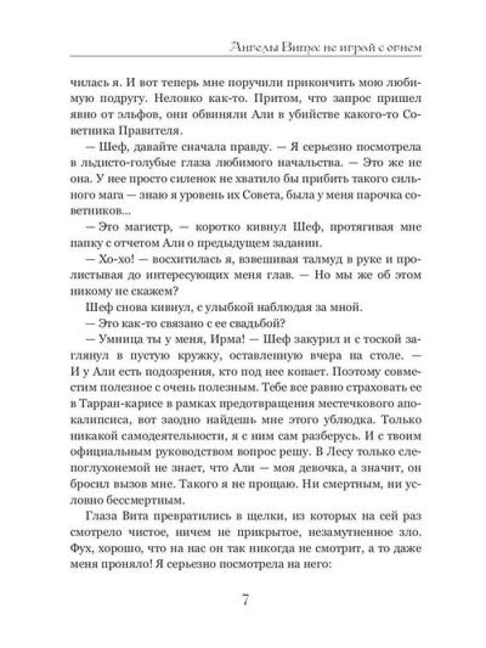 Ангелы Вита: не играй с огнем