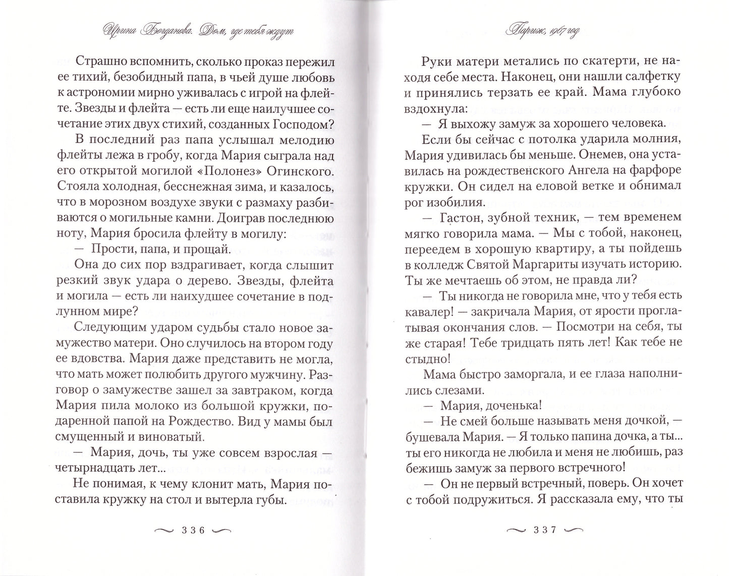 Дом, где тебя ждут: роман. Богданова И.А.