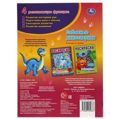 Забавные динозаврики. Первая Раскраска А4. 214х290 мм. 16 стр.. Умка в кор.50шт