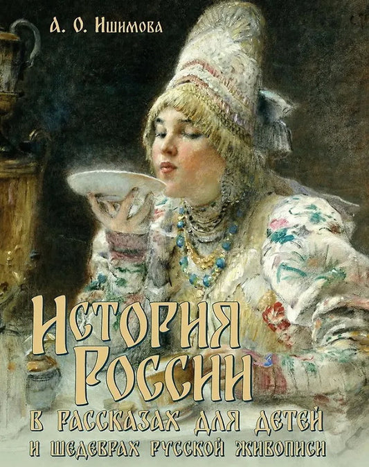 История России в рассказах для детей и шедеврах русской живописи.-М.:Проспект,2026.
