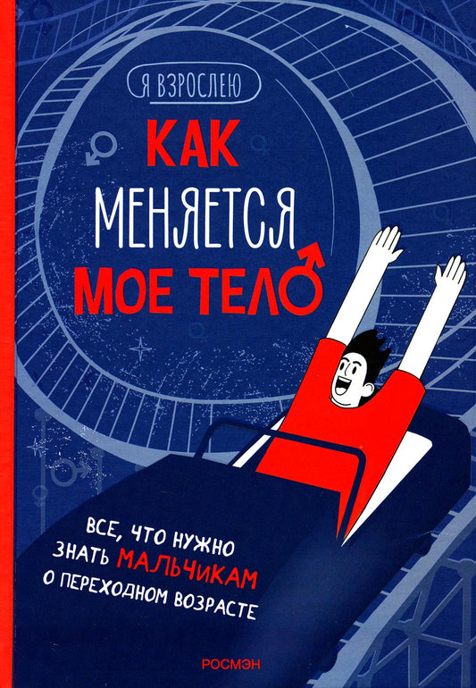 Как меняется мое тело. Все, что нужно знать мальчикам о перех.возрасте