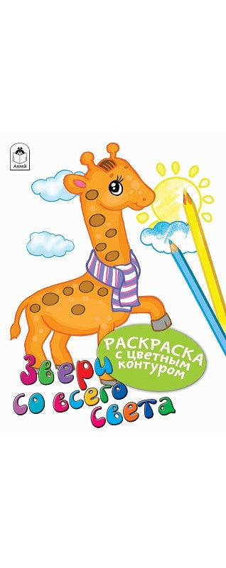 Звери со всего света (Раскраски с цветным контуром) 978-5-00161-002-1