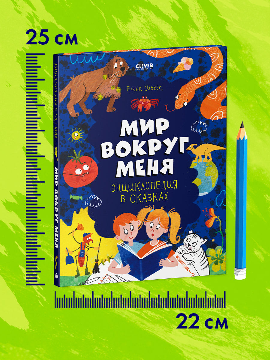 Удивительные энциклопедии. Энциклопедия в сказках. Мир вокруг меня./Ульева Е.