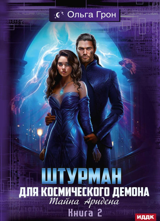 Штурман для космического демона. Кн. 2. Тайна Аридена