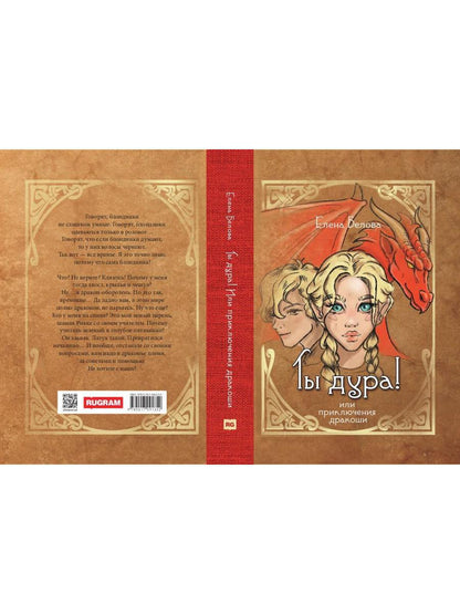 Ты дура! Или приключения дракоши