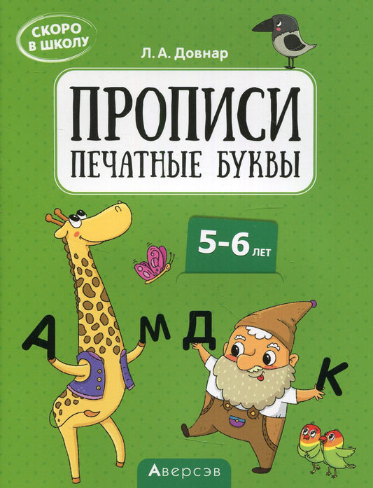 Скоро в школу. 5-6 лет. Прописи. Печатные буквы