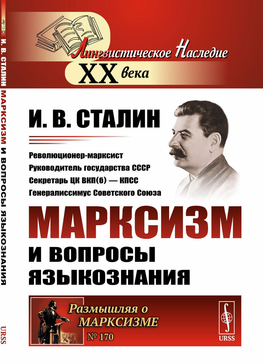 Марксизм и вопросы языкознания: Относительно марксизма в языкознании. К некоторым вопросам языкознания