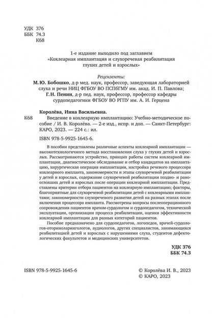Введение в кохлеарную имплантацию ИЗД.2