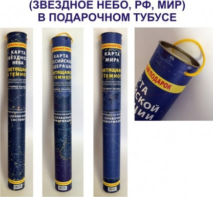 Карта Российской Федерации. СВЕТЯЩАЯСЯ В ТЕМНОТЕ. Сувенирное издание. Не имеет аналогов. В подарочном тубусе.