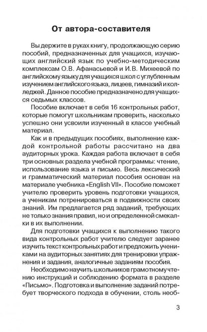 Контрольные работы по английскому языку. Учебное пособие для учащихся VII кл. Павлоцкий В.М.