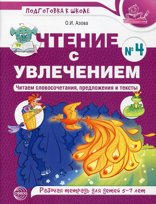 Азова. Чтение с увлечением. Ч. 4. Читаем словасочетания, предложения и тексты. Рабочая тетрадь для детей 5-7 лет. ЦВЕТНАЯ.