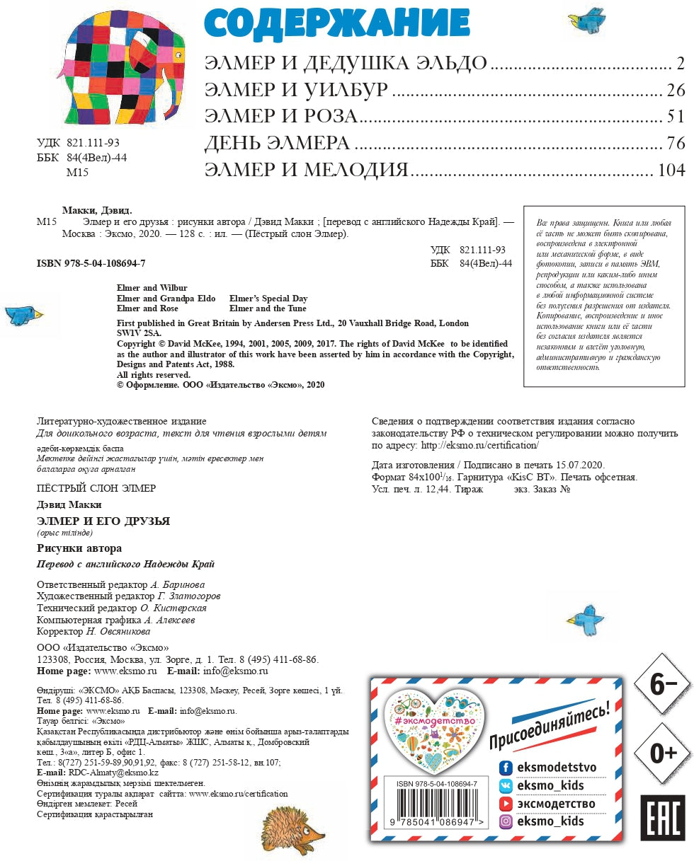 Элмер и его друзья