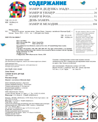 Элмер и его друзья