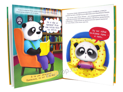 ПАНДОЧКА И ПАПИН ПОДАРОК, или как провести день без телефона глянц.ламин.обл. офсет 215х290