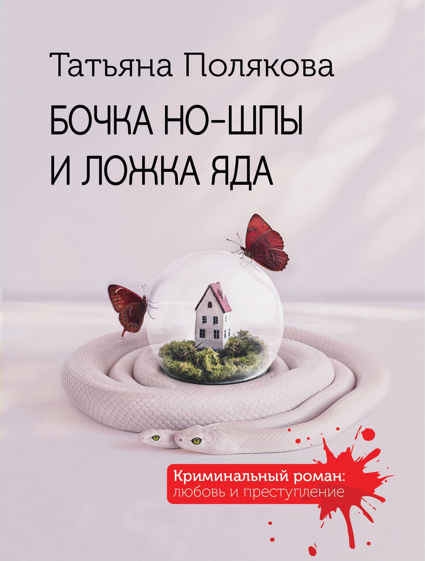 Бочка но-шпы и ложка яда