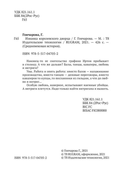 Изнанка королевского дворца. Кн. 4