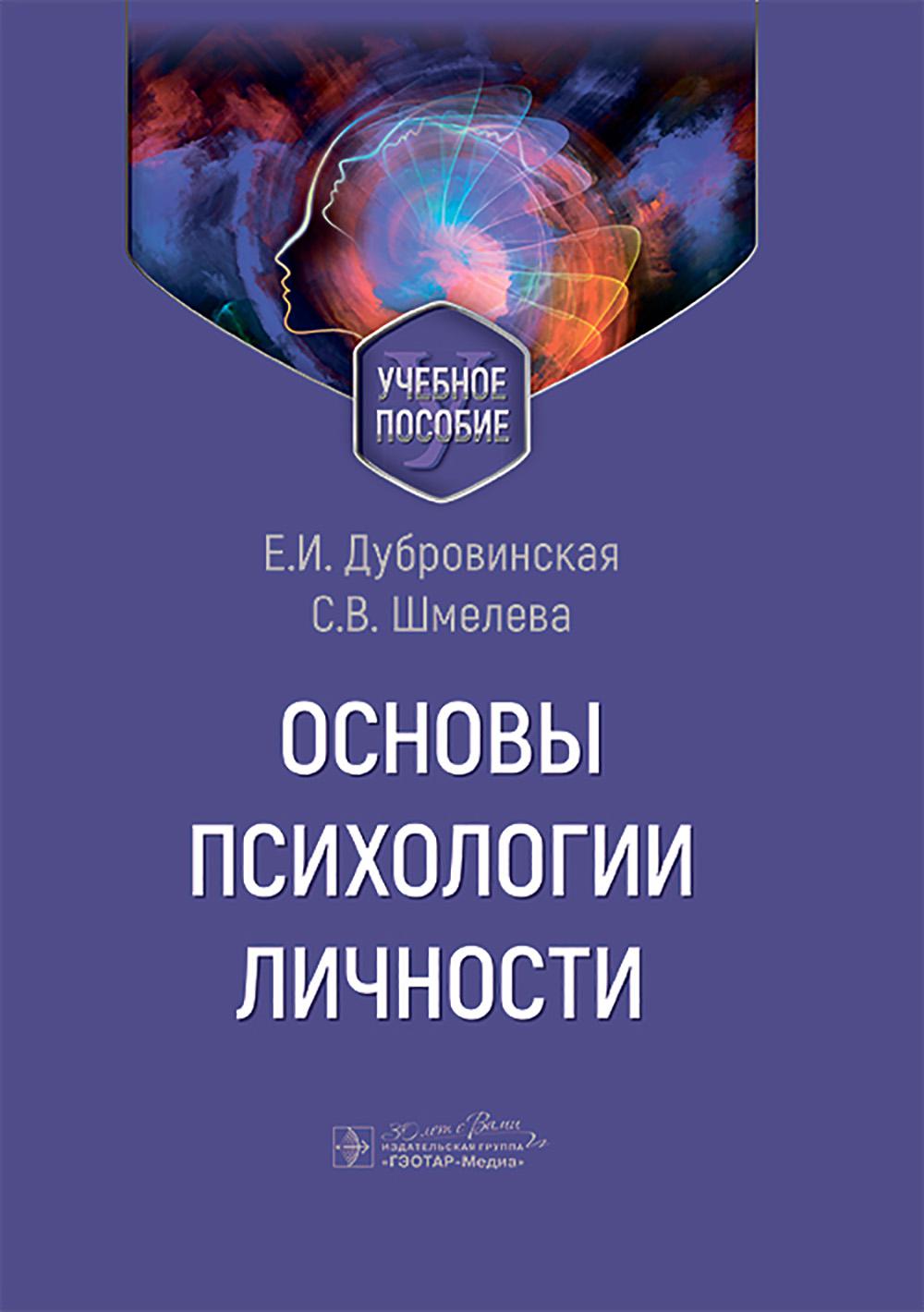 Основы психологии личности: Учебное пособие.