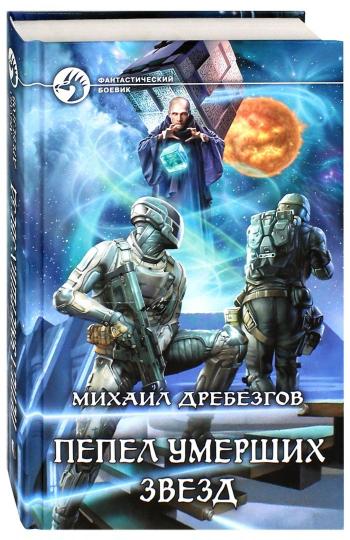 Пепел умерших звезд: фантастический роман