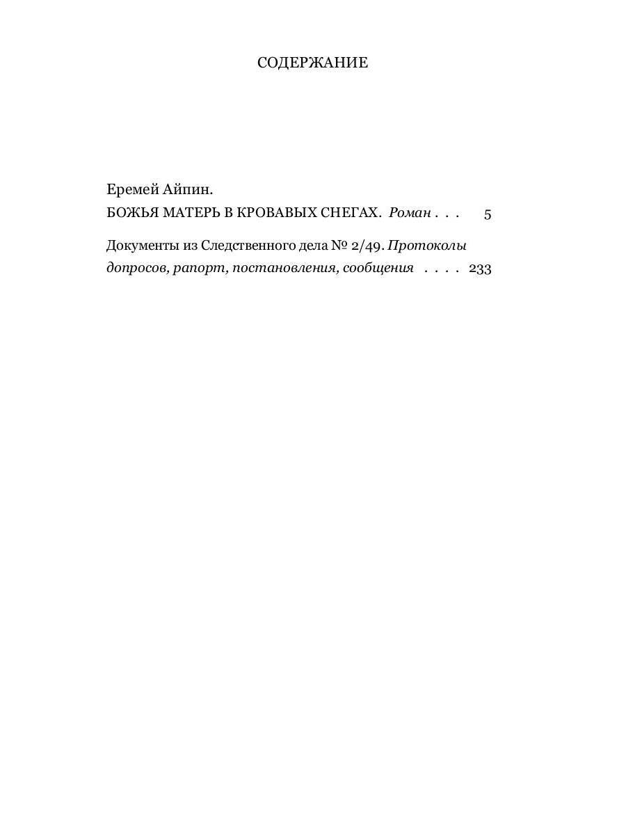 Божья Матерь в кровавых снегах