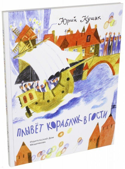 Плывет кораблик в гости