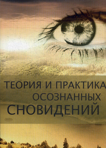 Теория и практика осознанных сновидений