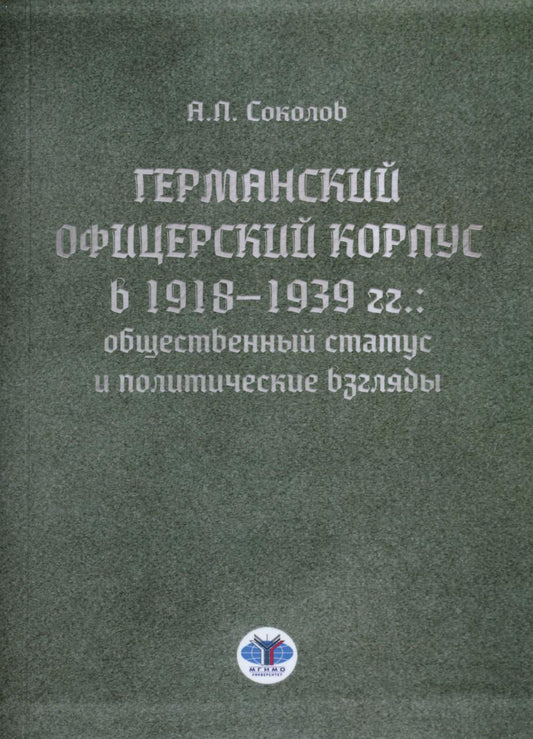 Германский офицерский корпус в 1918-1939 гг.: общественный статус и политические взгляды: монография