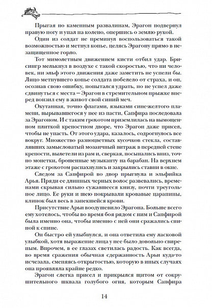 Паолини К. 4. Эрагон. Наследие