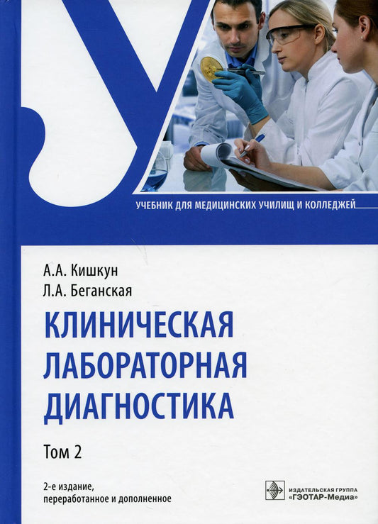 Клиническая лабораторная диагностика : учебник : в 2 т. — 2-е изд., перераб. и доп. Т. 2 (по специальности 31.02.03 «Лабораторная диагностика» по ПМ.01 «Проведение лабораторных общеклинических исследований», ПМ.02 «Проведение лабораторных гематологических