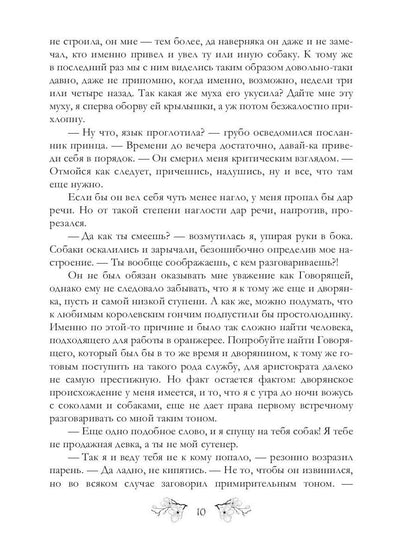 Записки фаворитки. Его Высочества