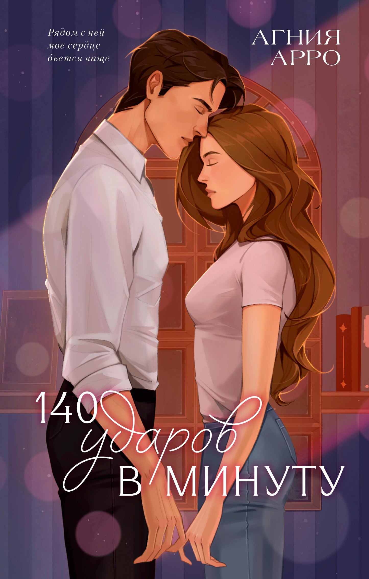 Trendbooks. Романы Агнии Арро. 140 ударов в минуту/Арро А.