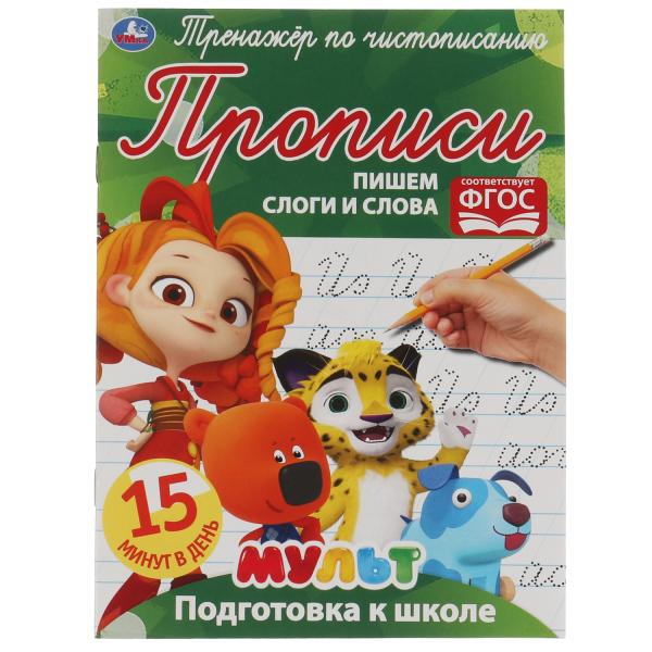 Пишем слоги и слова. Тренажёр по чистописанию. Мультмикс. 145х195 мм. 16 стр. 2+2 Умка в кор.50шт