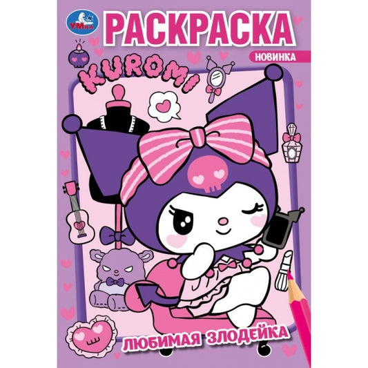 Любимая злодейка. Kuromi San RIO. Раскраска. 145х210 мм. Скрепка. 16 стр. Умка в кор.50шт