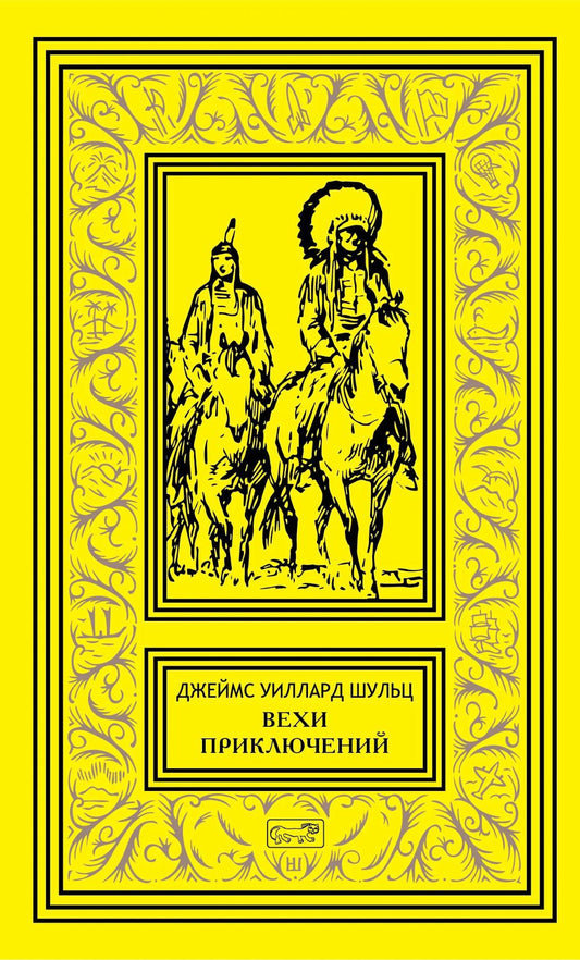 Вехи приключений: повесть, рассказы