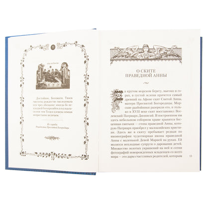 Лилии - цветы Богородицы: Книга для семейного чтения