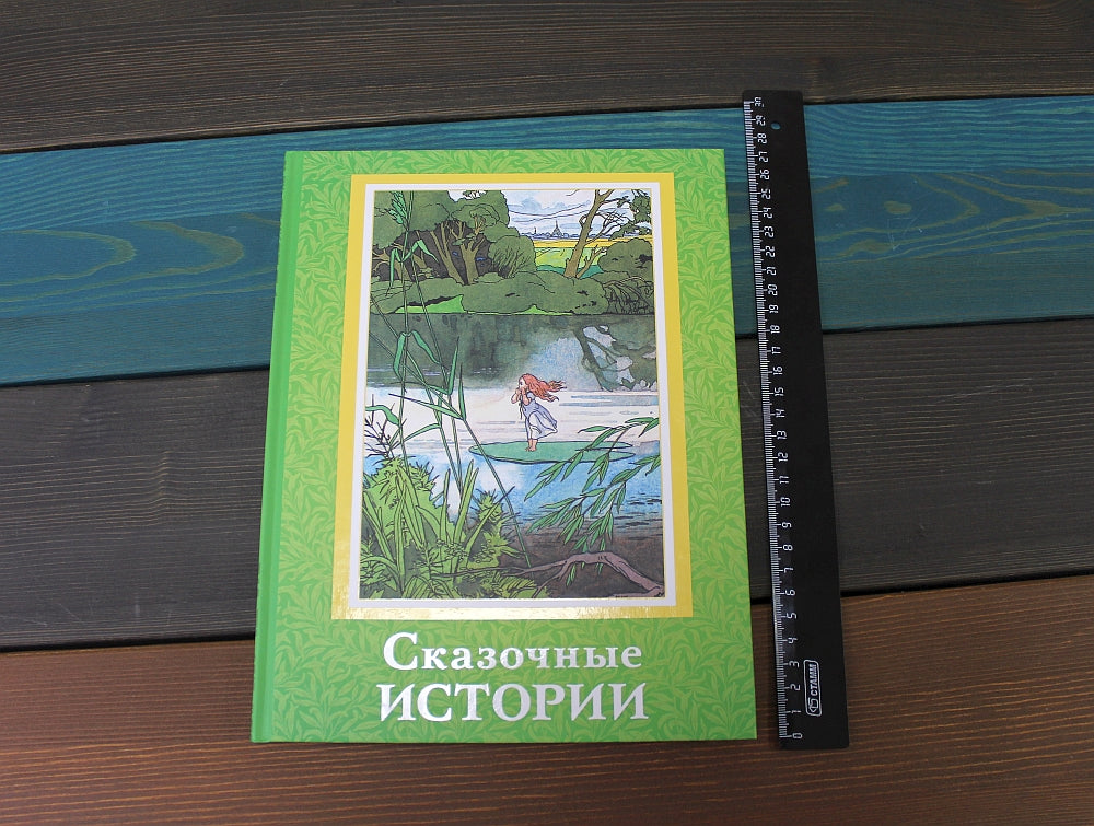 Сказочные истории