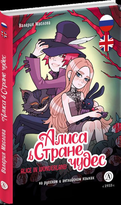 Маслова. Алиса в стране чудес (русский и английский) комикс