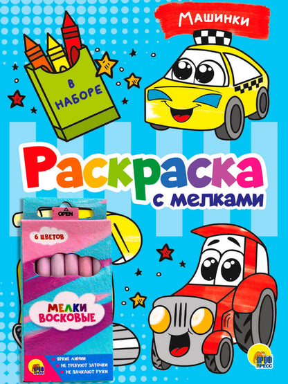 РАСКРАСКА С МЕЛКАМИ. МАШИНКИ
