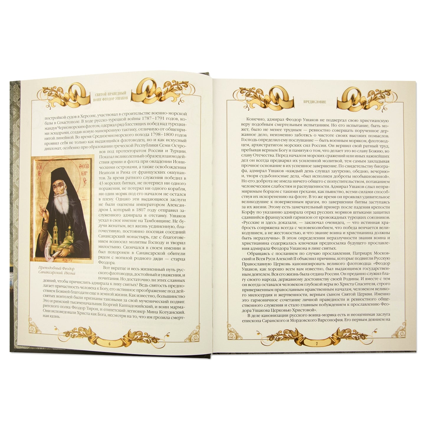 Святой праведный воин Феодор Ушаков: Сборник