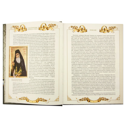 Святой праведный воин Феодор Ушаков: Сборник