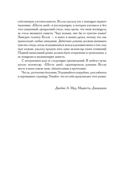 Рип.Детек.Оуэн Шесть дней