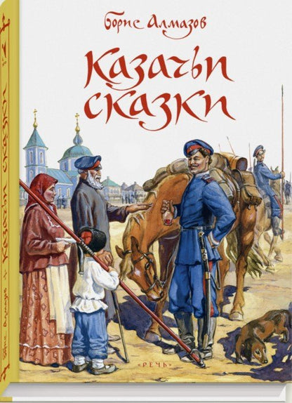 Алмазов. Казачьи сказки