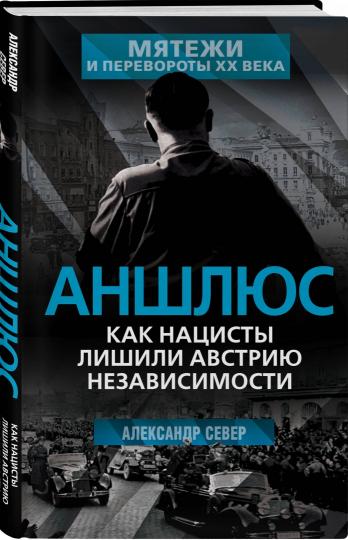 Аншлюс. Как нацисты лишили Австрию независимости