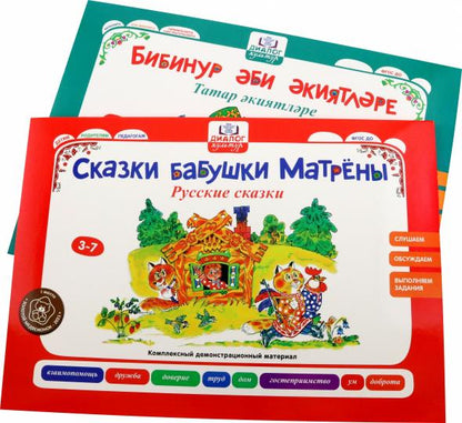 СКАЗКИ БАБУШКИ БИБИНУР. Татарские сказки. СКАЗКИ БАБУШКИ МАТРЕНЫ. Русские сказки..