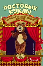 Ростовые куклы:театрал.постановки для детей,сценар