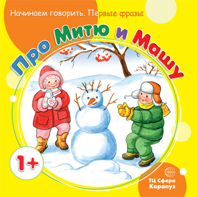 Начинаем говорить. Первые фразы. Про Митю и Машу (для детей 1-3 лет). Теплюк С.Н.