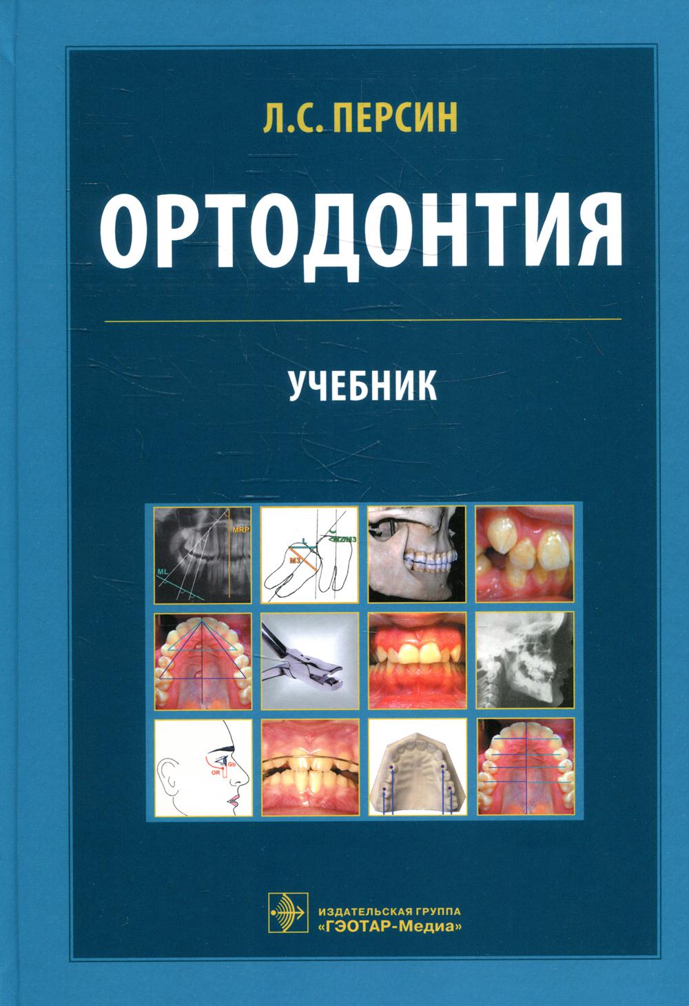 Ортодонтия. Диагностика и лечение зубочелюстно-лицевых аномалий и деформаций : учебник / Л. С. Персин [и др.]. — Москва : ГЭОТАР-Медиа, 2022. — 640 с. : ил.