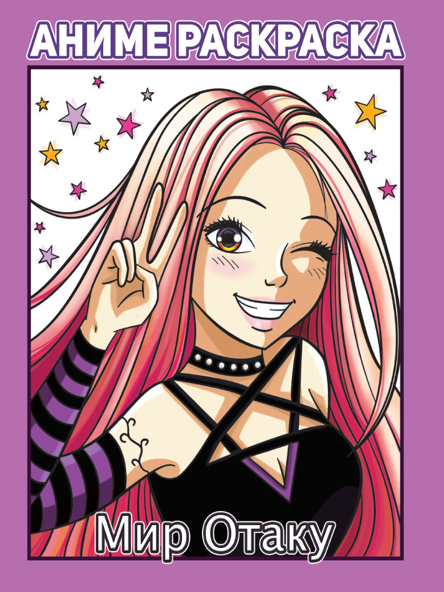 РАСКРАСКА АНИМЕ. МИР ОТАКУ