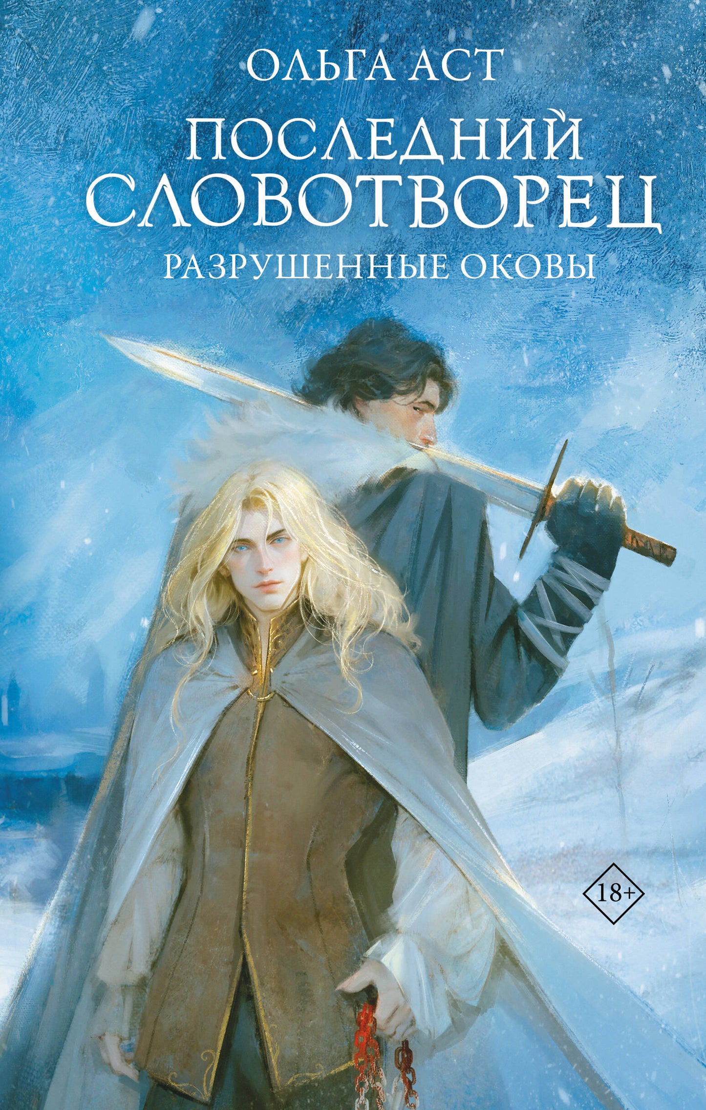 Последний Словотворец. Разрушенные оковы