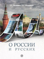 О России и русских: пособие по чтению и страноведению для изучающих русский язык как иностранный (В1)